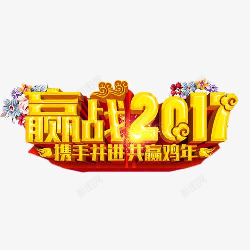 赢战2017艺术字png免抠素材_88icon https://88icon.com 2017 立体字 艺术字 赢战 金色