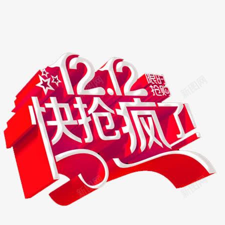 双十二抢疯了文字png免抠素材_88icon https://88icon.com 双十二 抢疯了 文字 淘宝