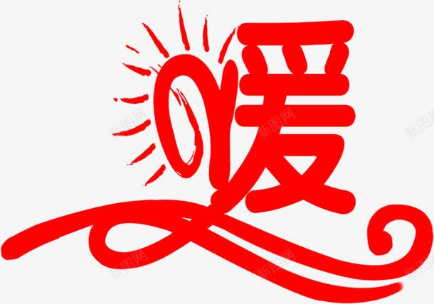 红色冬日暖阳艺术字png免抠素材_88icon https://88icon.com 促销免抠 冬日 天猫淘宝艺术字体设计淘宝免费天猫设计广告设计 暖 暖阳 红色 艺术字