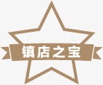 淘宝镇店之宝png免抠素材_88icon https://88icon.com 淘宝 镇店之宝