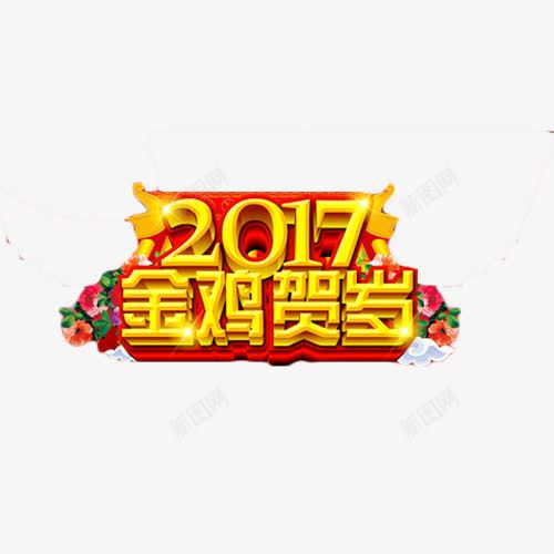 2017金鸡贺岁艺术字png免抠素材_88icon https://88icon.com 2017 立体字 艺术字 金色 金鸡贺岁