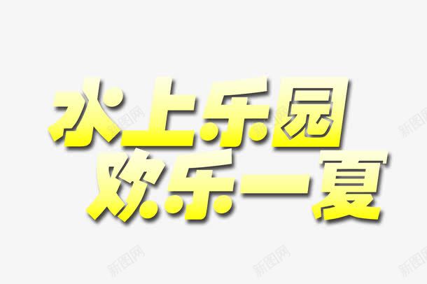 水上乐园png免抠素材_88icon https://88icon.com 艺术字水上乐园字