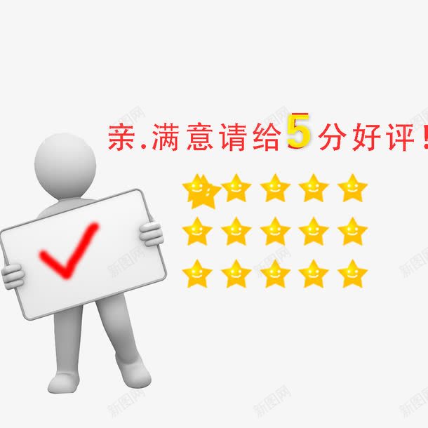 对小人5分好评psd免抠素材_88icon https://88icon.com 5分好评 图案 好评 对 小人 淘宝