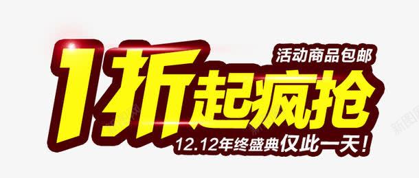 1折起疯抢png免抠素材_88icon https://88icon.com 1折起疯抢 彩色 炫酷 艺术字