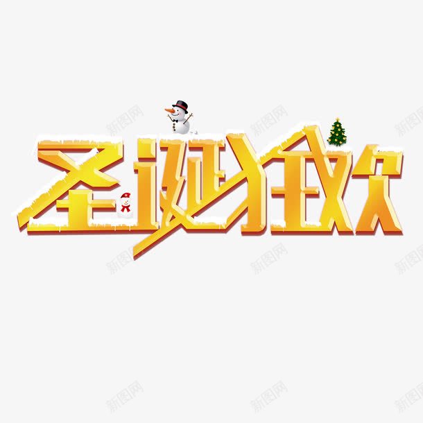 圣诞狂欢艺术字免费png免抠素材_88icon https://88icon.com 免费 免费图片 圣诞狂欢 广告设计 艺术字 设计