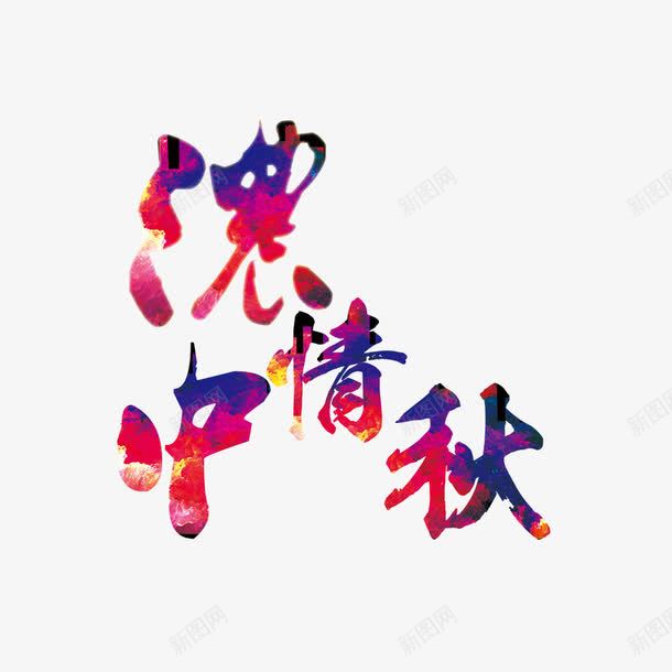 深情中秋png免抠素材_88icon https://88icon.com 创意 卡通 手绘 文字 紫色 红色