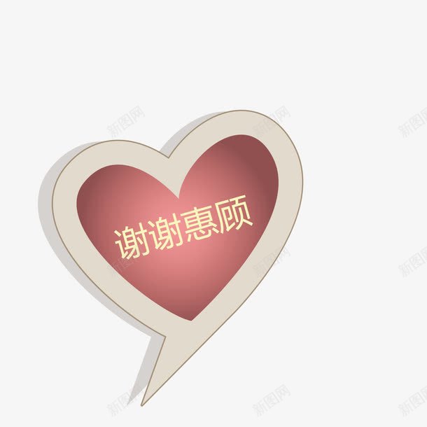 爱心谢谢惠顾png免抠素材_88icon https://88icon.com 标签 爱心 谢谢惠顾