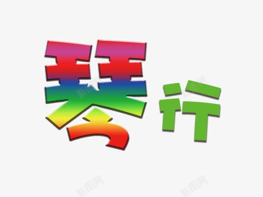 琴行字png免抠素材_88icon https://88icon.com 彩色琴行字 琴 琴行字