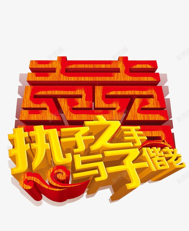 执子之手png免抠素材_88icon https://88icon.com 与子偕老 喜字 执子之手