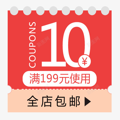 10元卷全店包邮psd免抠素材_88icon https://88icon.com 10元卷全店包邮 免费送 全场包邮 全店包邮 全店包邮卡通图 全店包邮图 全店包邮字体设计 全店包邮矢量图 包邮创意图 包邮图