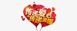传递爱心素材