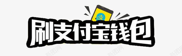 刷支付宝钱包png免抠素材_88icon https://88icon.com 二维码 付钱 刷卡 支付宝 钱包