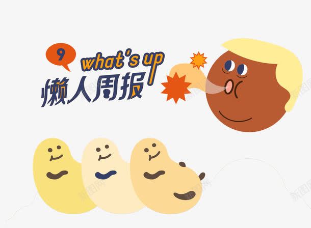 懒人周报漫画png免抠素材_88icon https://88icon.com 周报 懒人 漫画 素材