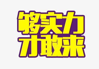 够实力png免抠素材_88icon https://88icon.com 创意字 够实力 才敢来 艺术字