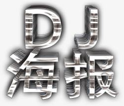 DJ海报立体字素材
