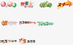 彩色日语文字装饰素材