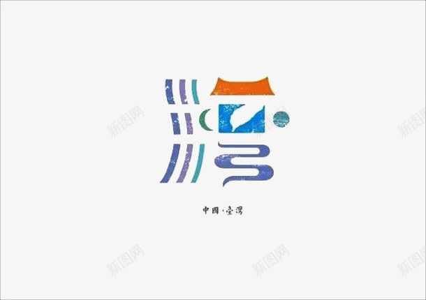 创意文字台湾png免抠素材_88icon https://88icon.com 涓 瀛椾綋璁捐 鍒涙剰鏂囧瓧 鍙版咕 鎶借薄鏂囧瓧 鑹烘湳瀛