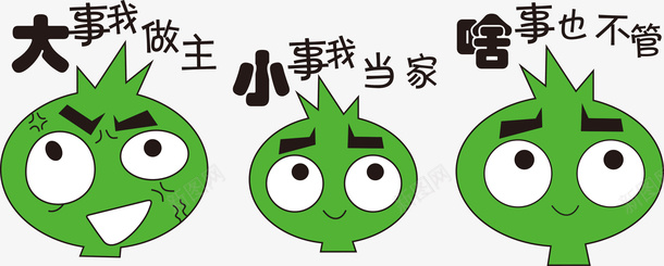 绿色卡通png免抠素材_88icon https://88icon.com png 啥事也不管 大事情我做主 小事情我当家 素材