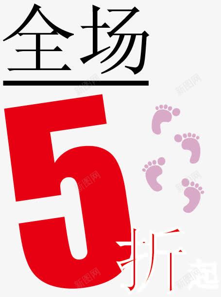 促销海报矢量图ai免抠素材_88icon https://88icon.com 5折 优惠 促销 促销素材 海报素材 脚丫脚印 矢量图