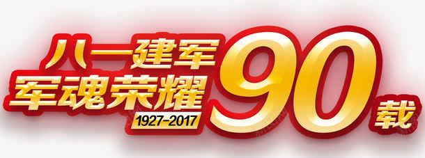 八一建军荣耀90载主题艺术字png免抠素材_88icon https://88icon.com 2017建军节 主题艺术字 八一 八一建军 建军节 荣耀90载