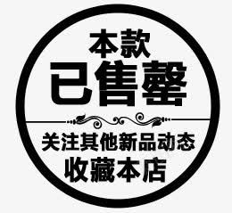 已售完标png免抠素材_88icon https://88icon.com 已售完 标签 素材