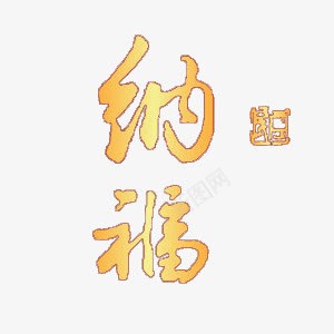 节日金色纳福字体png免抠素材_88icon https://88icon.com 喜庆 纳福 节日 金色