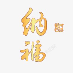 节日金色纳福字体素材