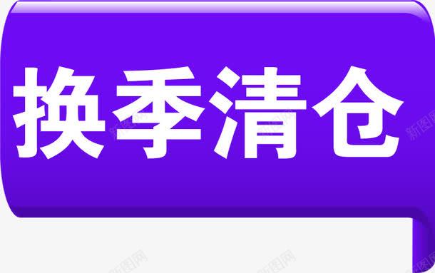 换季清藏紫色立体标签png免抠素材_88icon https://88icon.com 换季 标签 立体 紫色
