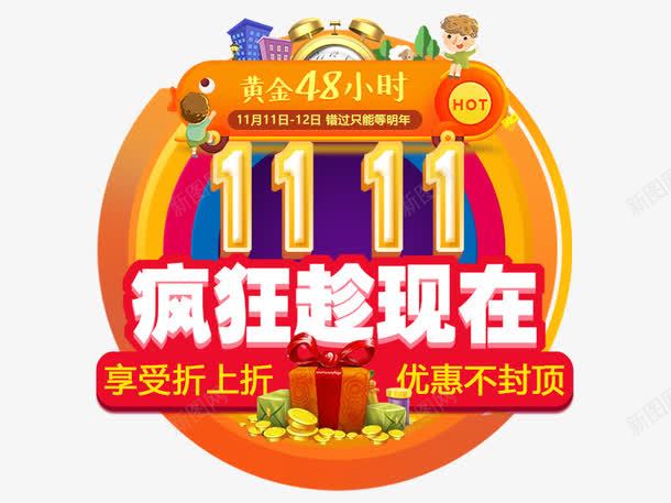 疯狂趁现在png免抠素材_88icon https://88icon.com 促销活动 创意海报 十一促销 十一海报 双11 双十一 天猫双十一 数字 淘宝双十一 白色 礼物 红色 黄色