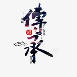 中华美食傅承艺术字素材