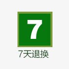 淘宝七天退换png免抠素材_88icon https://88icon.com 七天退换 淘宝