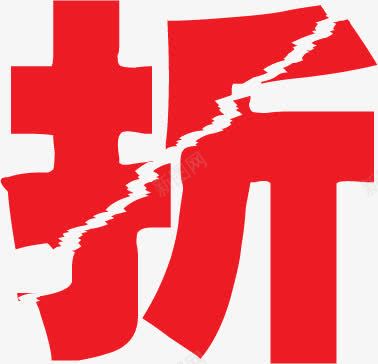 折红色碎裂艺术字png免抠素材_88icon https://88icon.com 红色 艺术