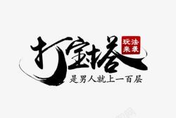 创意黑色毛笔字体效果打宝塔素材