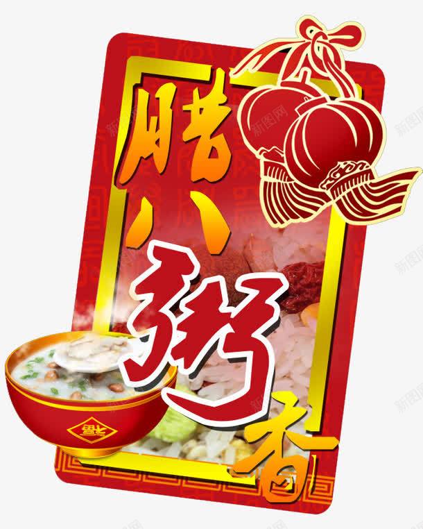 红色八宝粥元素png免抠素材_88icon https://88icon.com 元素 八宝粥 喜庆 灯笼 红色 过节