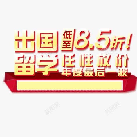 出国留学png免抠素材_88icon https://88icon.com 促销标签 海报装饰 艺术字 金色