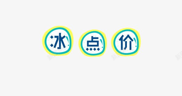 可爱冰点价艺术字png免抠素材_88icon https://88icon.com 冰点价 可爱 淘宝 电商 艺术字