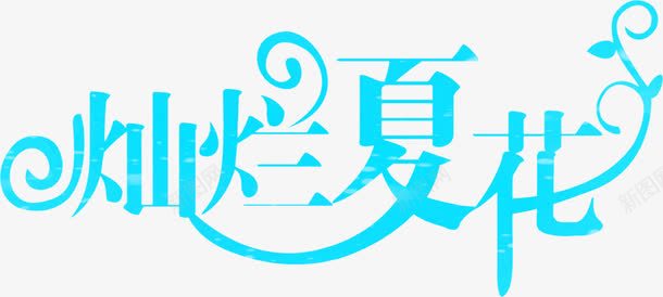 艺术字灿烂夏花png免抠素材_88icon https://88icon.com 夏花 手绘艺术字 艺术字