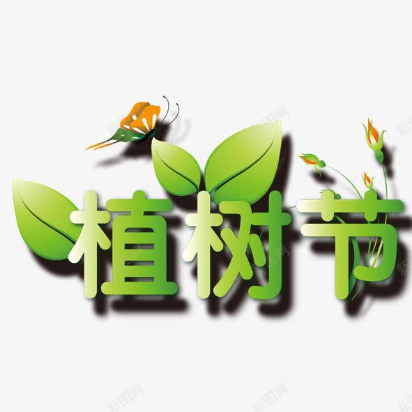 植树节png免抠素材_88icon https://88icon.com 植树节 绿字 艺术字