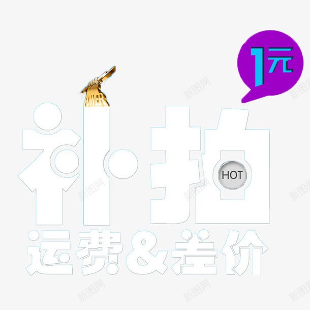 一元补差价png免抠素材_88icon https://88icon.com 1元补差价 一元补差价 个性一元补差价 创意一元补差价 白色一元补差价