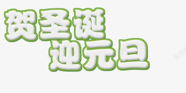 迎圣诞文字LOGOpng免抠素材_88icon https://88icon.com 圣诞节 文字设计