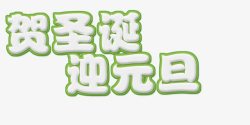 迎圣诞文字LOGO素材