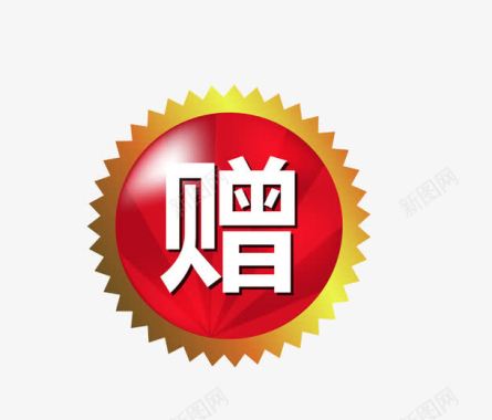 淇冮攒听赠品图标图标