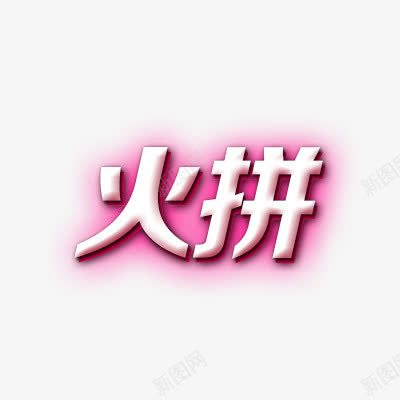 火拼png免抠素材_88icon https://88icon.com 外发光 字体 艺术字体