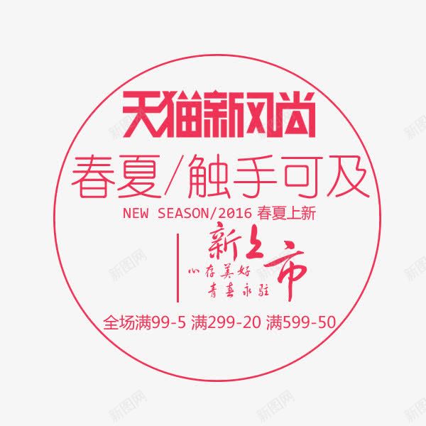 新风尚png免抠素材_88icon https://88icon.com 上新 天猫 文案排版 新风尚 春夏