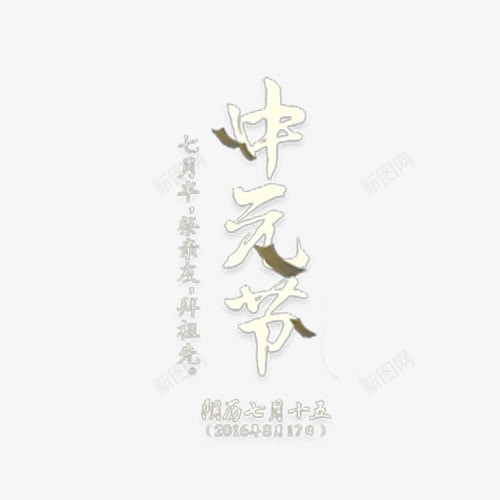 中元节艺术字png免抠素材_88icon https://88icon.com 七月初七 中元节 日期 艺术字 鬼节