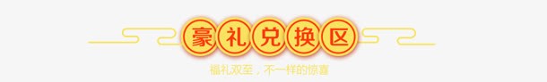 豪礼兑换区海报png免抠素材_88icon https://88icon.com 兑换 海报 设计