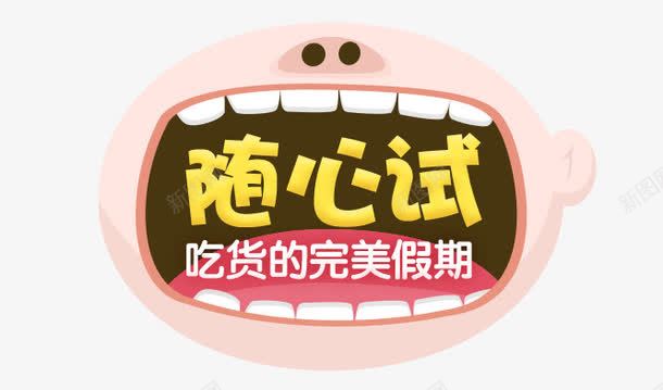 吃货的完美假期png免抠素材_88icon https://88icon.com 十一 吃货 食品