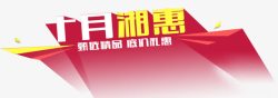 湘味艺术字素材十月相会高清图片