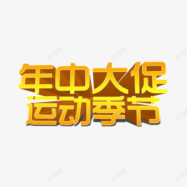 年中大促运动季节png免抠素材_88icon https://88icon.com 年中大促促销 年中大促字体 文字排版 立体字 艺术字 运动季节