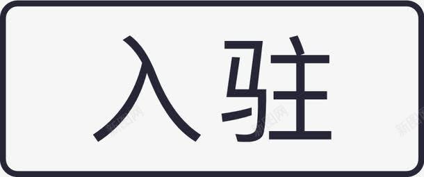 标签入驻png免抠素材_88icon https://88icon.com 标签入驻